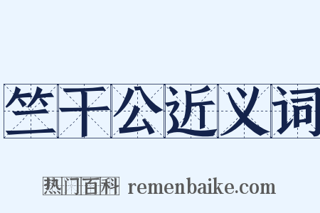 竺干公近义词是什么意思的图片